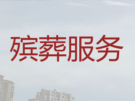 临夏殡葬服务-丧葬服务